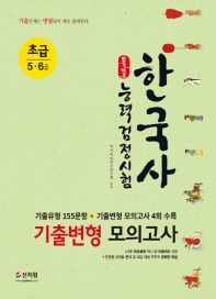 한국사능력검정시험 기출변형 모의고사 초급(5.6급)